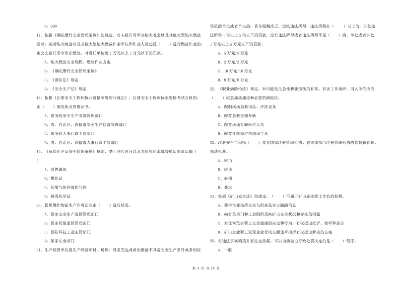 注册安全工程师《安全生产法及相关法律知识》题库练习试题 附解析.doc_第3页