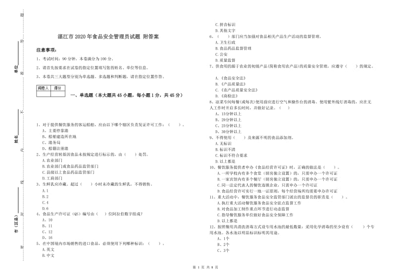 湛江市2020年食品安全管理员试题 附答案.doc_第1页