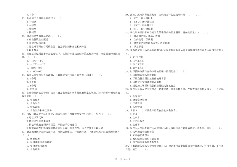 湛江市2020年食品安全管理员试题 附答案.doc_第2页