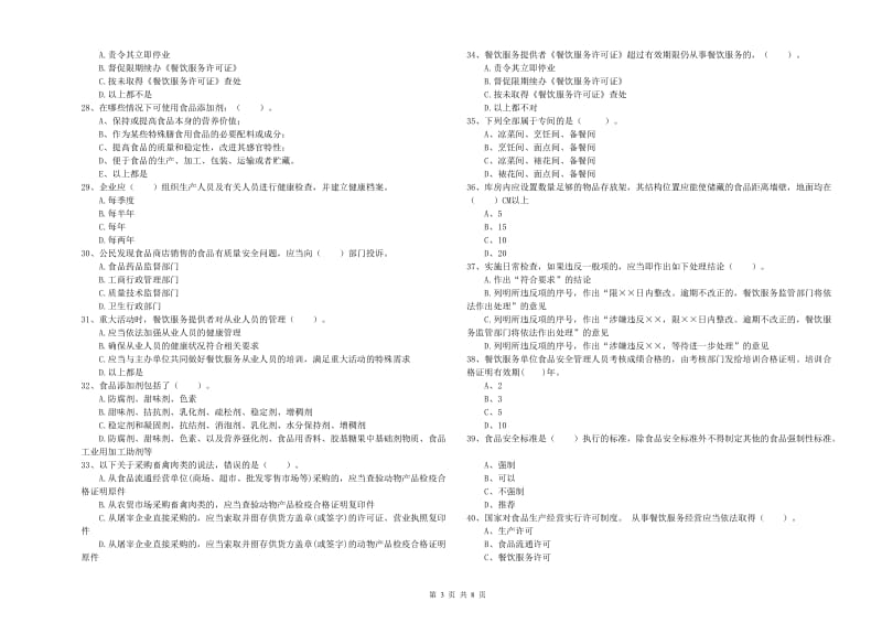 湛江市2020年食品安全管理员试题 附答案.doc_第3页