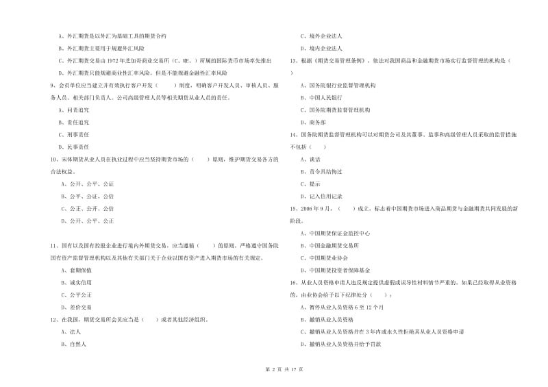 期货从业资格证考试《期货基础知识》真题练习试卷A卷 含答案.doc_第2页