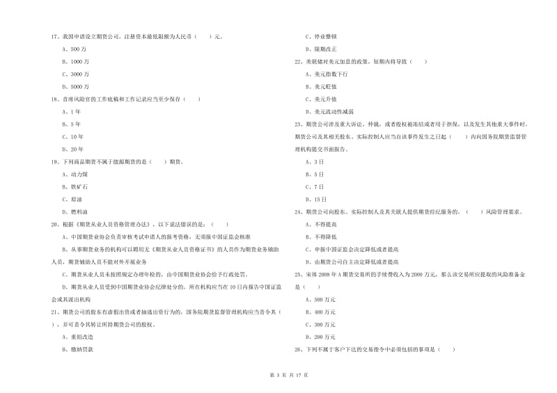 期货从业资格证考试《期货基础知识》真题练习试卷A卷 含答案.doc_第3页