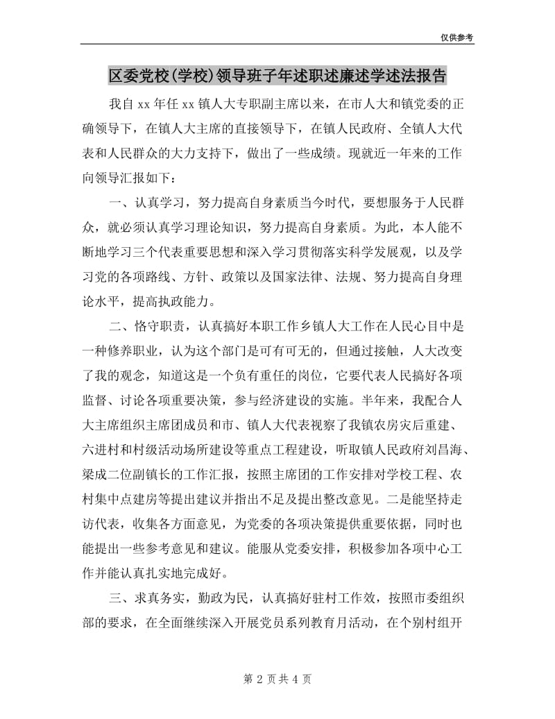 区委党校(学校)领导班子年述职述廉述学述法报告.doc_第2页