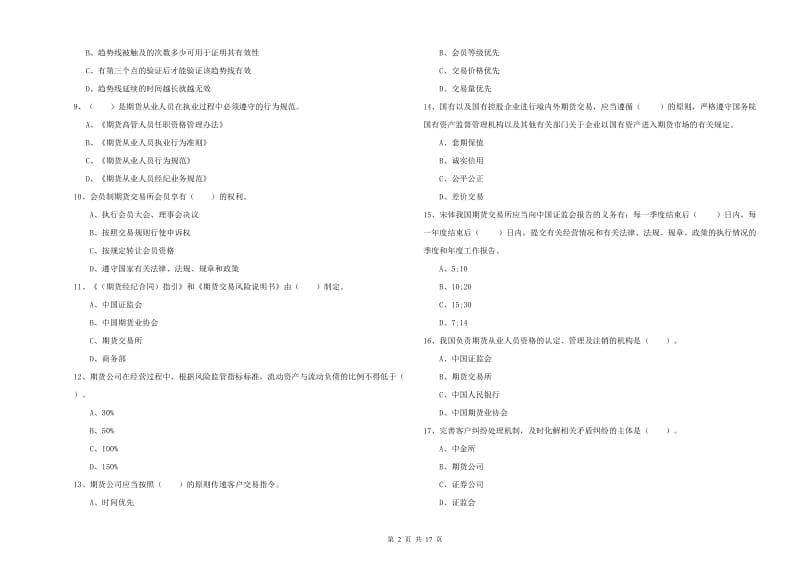 期货从业资格证《期货法律法规》综合练习试题D卷 附答案.doc_第2页