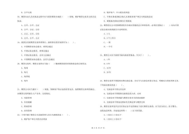 期货从业资格考试《期货法律法规》综合检测试题C卷 附答案.doc_第3页