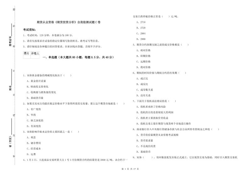 期货从业资格《期货投资分析》自我检测试题C卷.doc_第1页