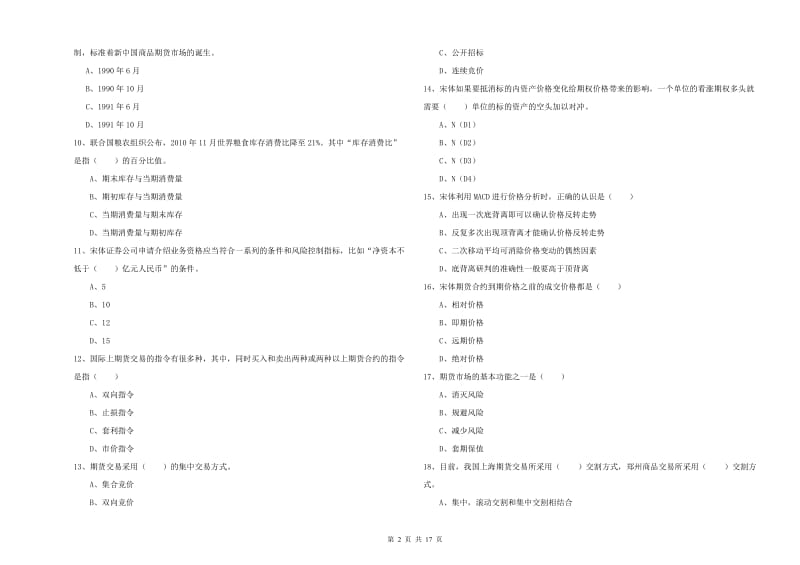 期货从业资格《期货投资分析》自我检测试题C卷.doc_第2页