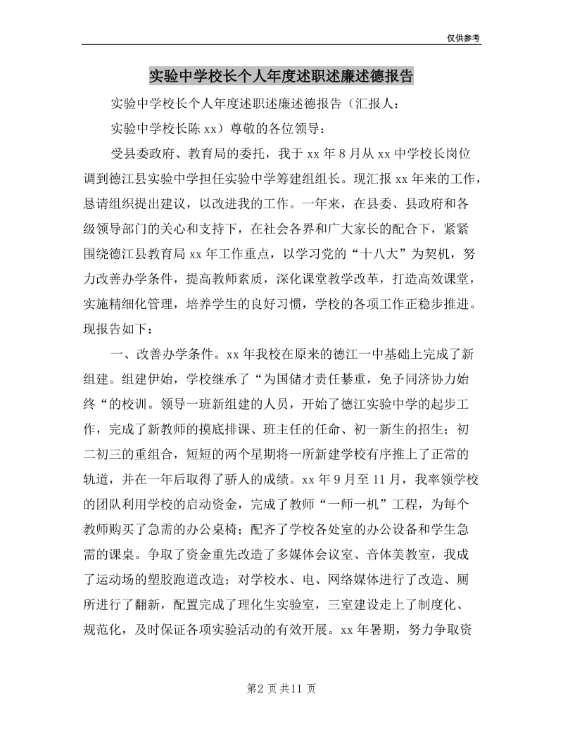 实验中学校长个人年度述职述廉述德报告.doc_第2页