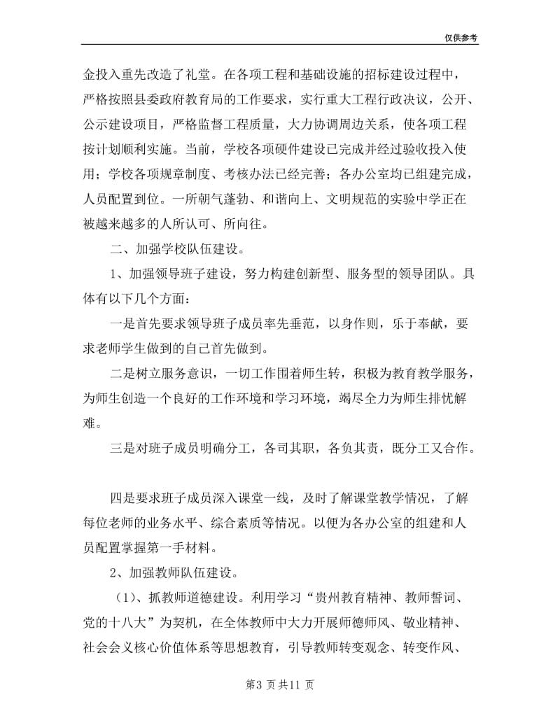 实验中学校长个人年度述职述廉述德报告.doc_第3页