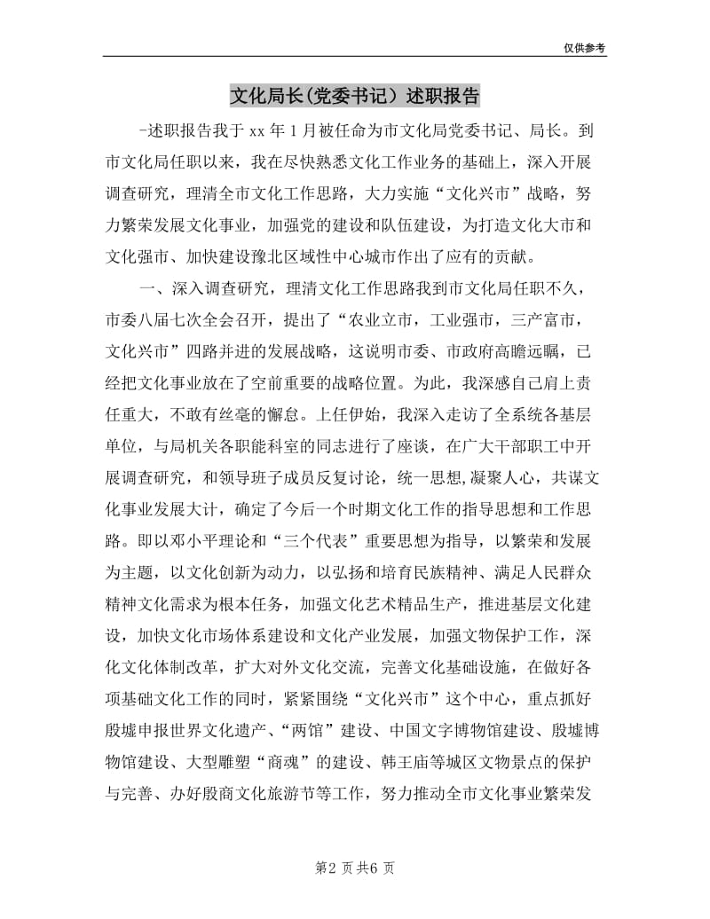 文化局长(党委书记）述职报告.doc_第2页