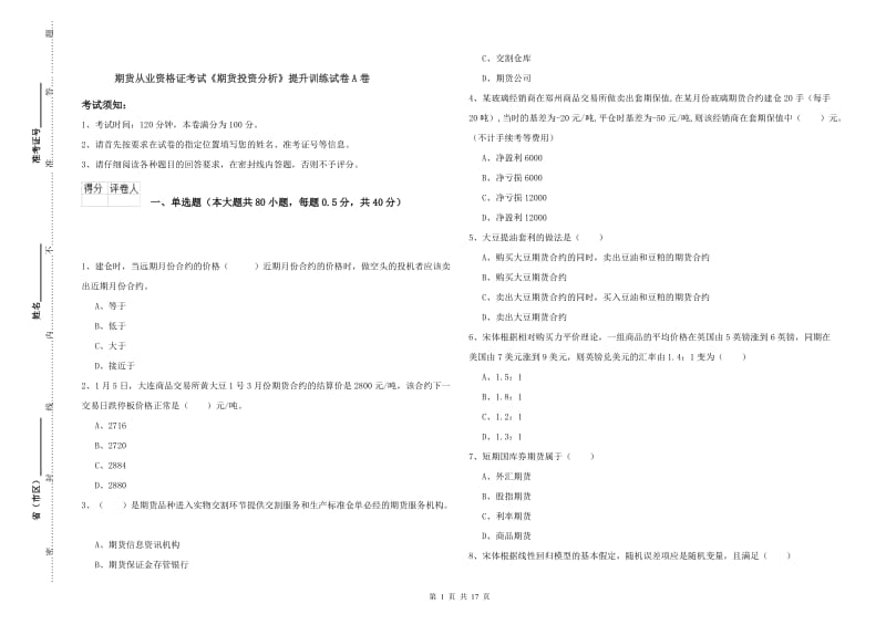 期货从业资格证考试《期货投资分析》提升训练试卷A卷.doc_第1页