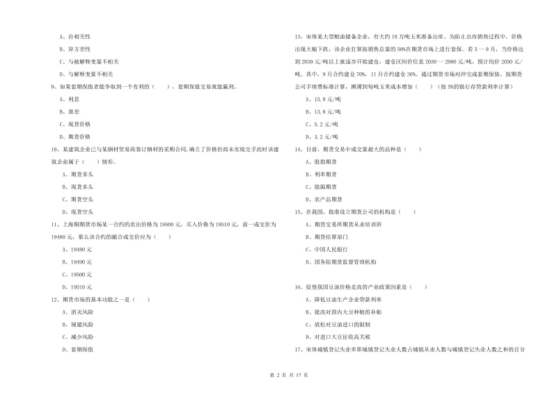 期货从业资格证考试《期货投资分析》提升训练试卷A卷.doc_第2页