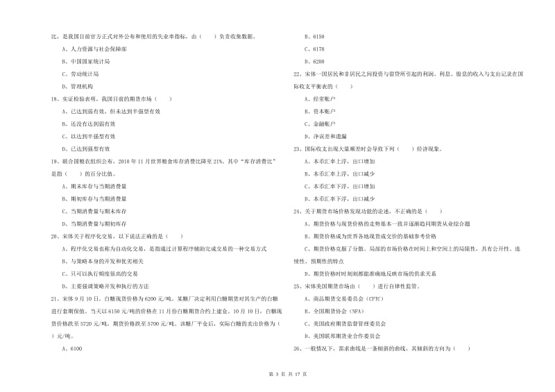 期货从业资格证考试《期货投资分析》提升训练试卷A卷.doc_第3页