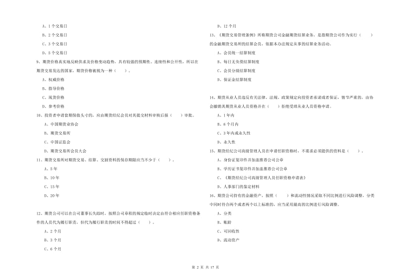 期货从业资格《期货法律法规》题库综合试卷B卷 附解析.doc_第2页