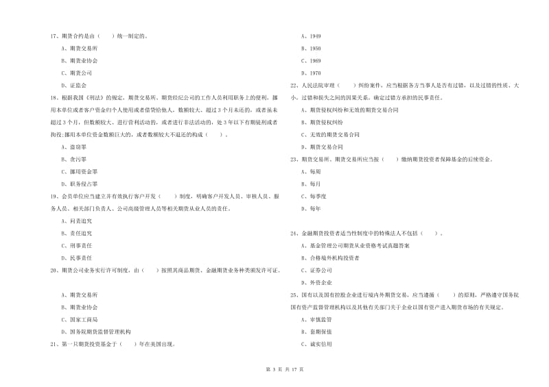 期货从业资格《期货法律法规》题库综合试卷B卷 附解析.doc_第3页