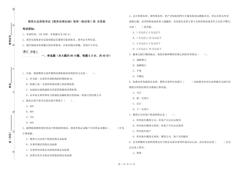 期货从业资格考试《期货法律法规》每周一练试卷C卷 含答案.doc_第1页