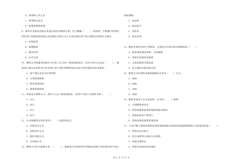 期货从业资格考试《期货法律法规》每周一练试卷C卷 含答案.doc_第2页