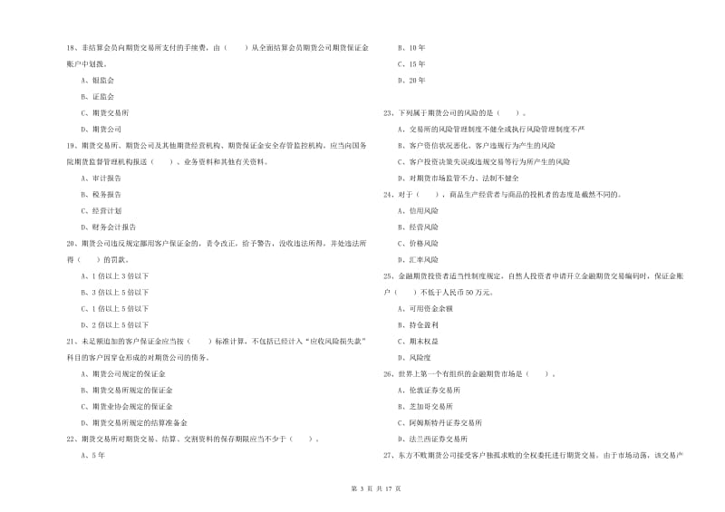 期货从业资格考试《期货法律法规》每周一练试卷C卷 含答案.doc_第3页