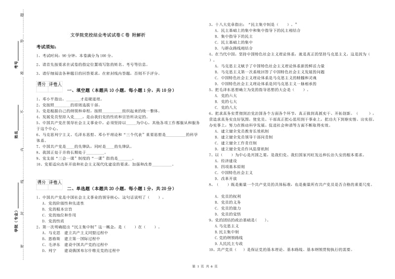 文学院党校结业考试试卷C卷 附解析.doc_第1页