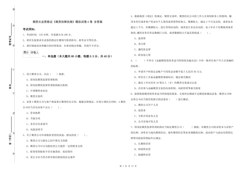 期货从业资格证《期货法律法规》模拟试卷A卷 含答案.doc_第1页