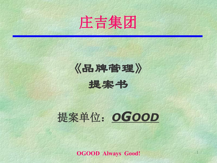 OGOOD-庄吉集团《品牌管理》提案书.ppt_第1页