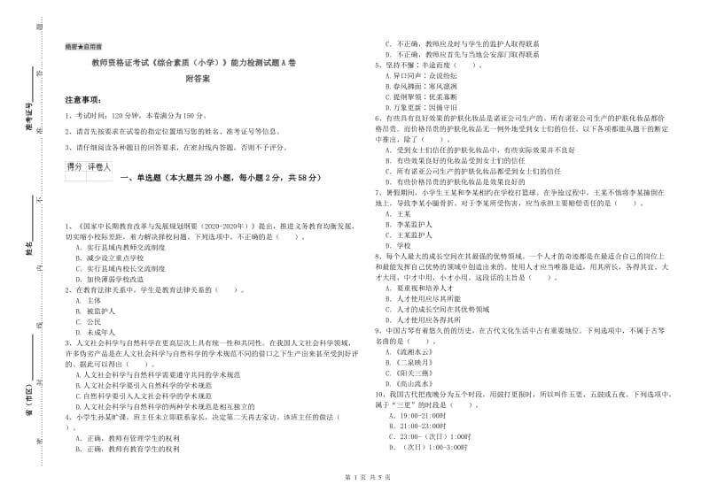 教师资格证考试《综合素质（小学）》能力检测试题A卷 附答案.doc_第1页