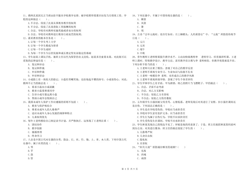 教师资格证考试《综合素质（小学）》能力检测试题A卷 附答案.doc_第2页