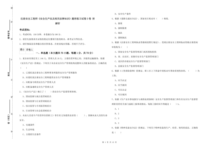 注册安全工程师《安全生产法及相关法律知识》题库练习试卷D卷 附解析.doc_第1页