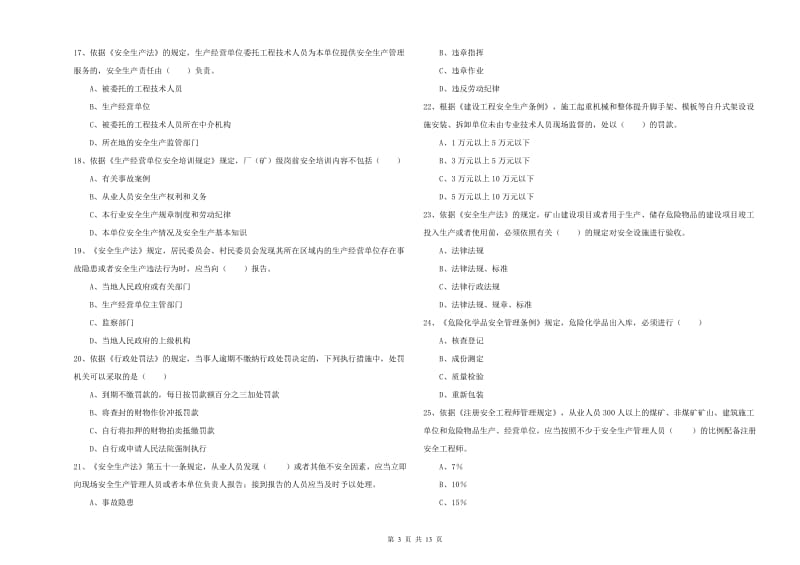 注册安全工程师《安全生产法及相关法律知识》题库练习试卷D卷 附解析.doc_第3页