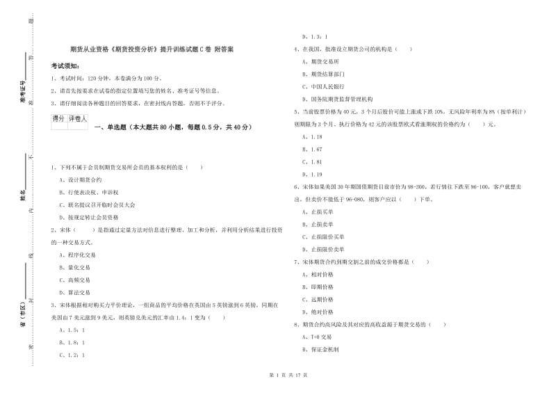 期货从业资格《期货投资分析》提升训练试题C卷 附答案.doc_第1页