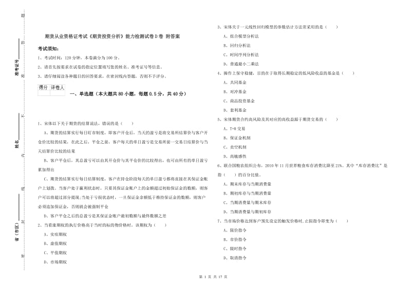 期货从业资格证考试《期货投资分析》能力检测试卷D卷 附答案.doc_第1页