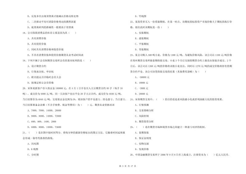 期货从业资格证考试《期货投资分析》能力检测试卷D卷 附答案.doc_第3页