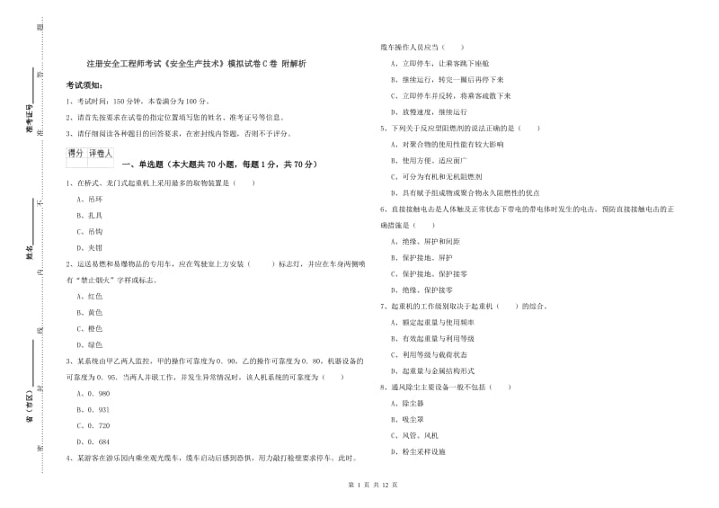 注册安全工程师考试《安全生产技术》模拟试卷C卷 附解析.doc_第1页