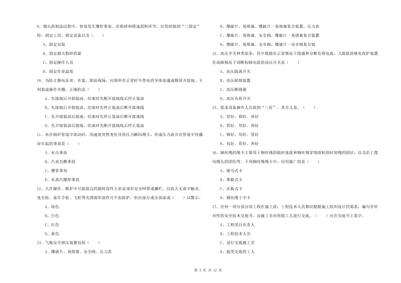 注册安全工程师考试《安全生产技术》模拟试卷C卷 附解析.doc_第2页