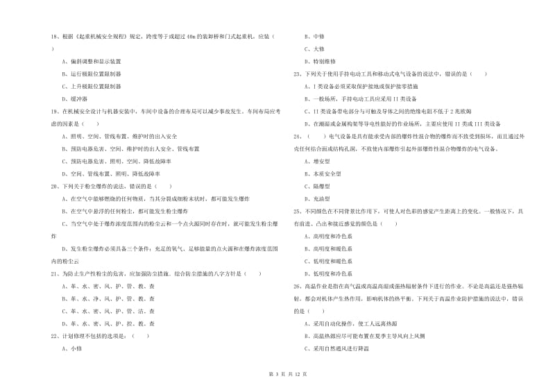 注册安全工程师考试《安全生产技术》模拟试卷C卷 附解析.doc_第3页