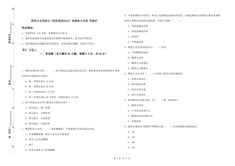 期货从业资格证《期货基础知识》真题练习试卷 附解析.doc_第1页