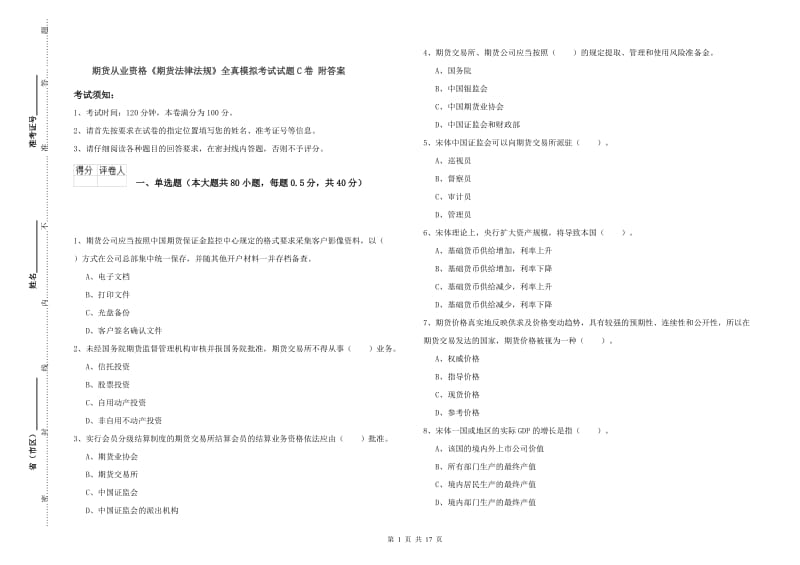 期货从业资格《期货法律法规》全真模拟考试试题C卷 附答案.doc_第1页