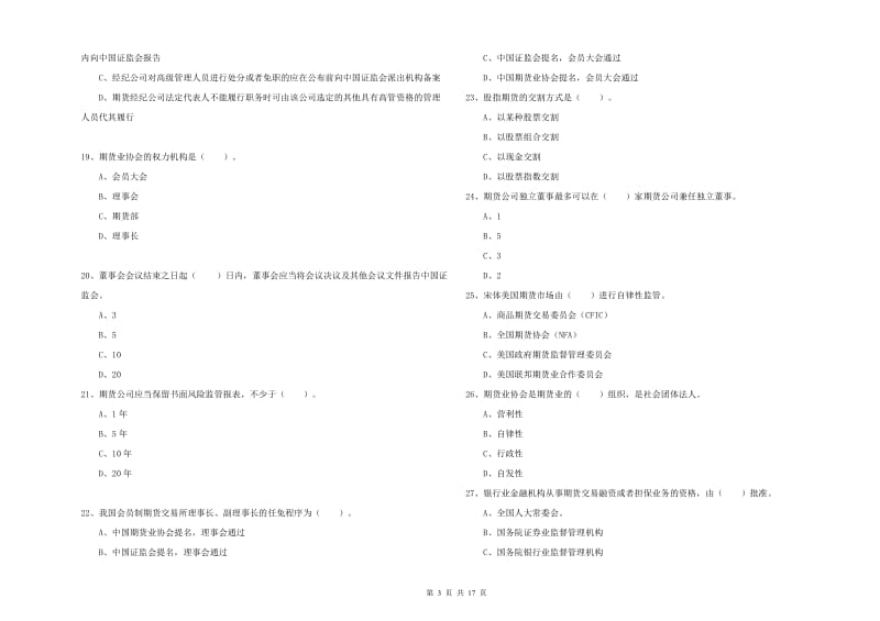 期货从业资格《期货法律法规》全真模拟考试试题C卷 附答案.doc_第3页