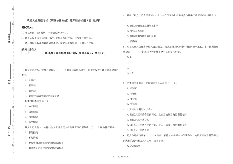 期货从业资格考试《期货法律法规》题库综合试题B卷 附解析.doc_第1页