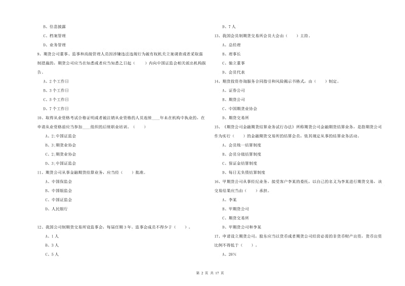 期货从业资格考试《期货法律法规》题库综合试题B卷 附解析.doc_第2页