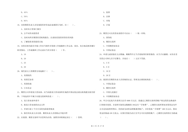 期货从业资格考试《期货法律法规》题库综合试题B卷 附解析.doc_第3页