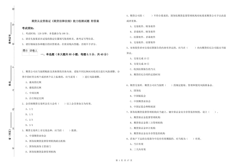 期货从业资格证《期货法律法规》能力检测试题 附答案.doc_第1页