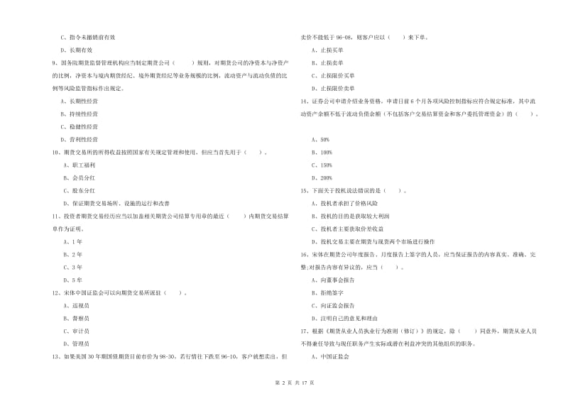 期货从业资格证《期货法律法规》能力检测试题 附答案.doc_第2页