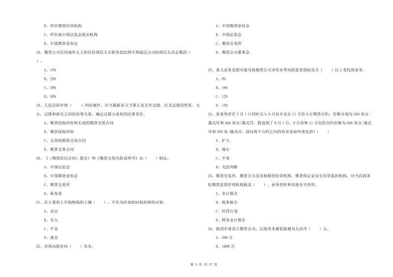 期货从业资格证《期货法律法规》能力检测试题 附答案.doc_第3页