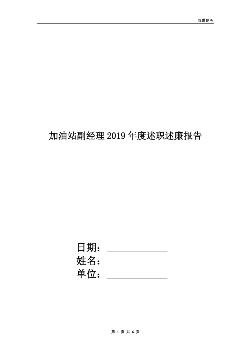 加油站副经理2019年度述职述廉报告.doc_第1页