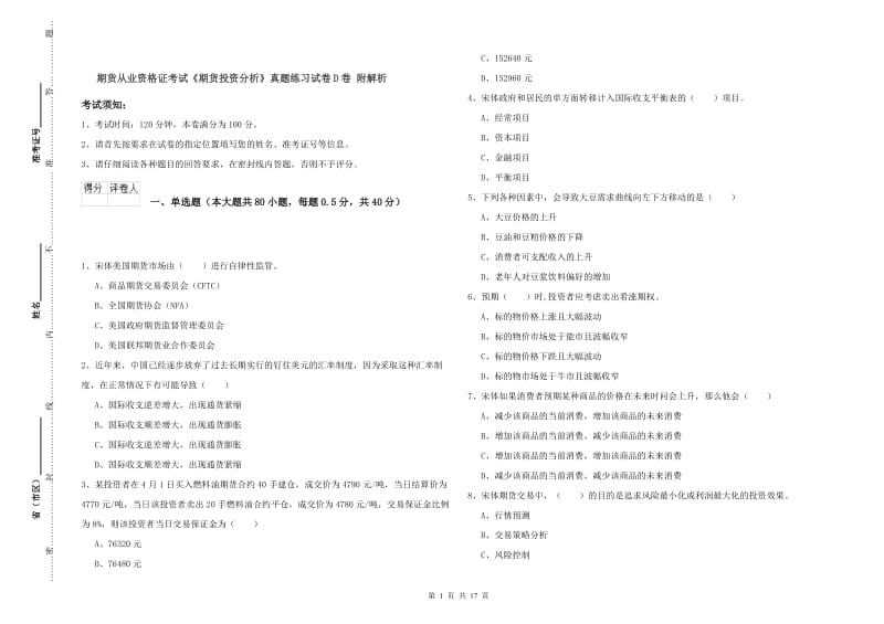 期货从业资格证考试《期货投资分析》真题练习试卷D卷 附解析.doc_第1页