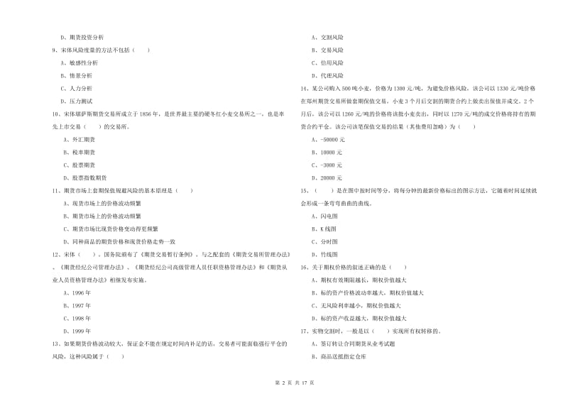 期货从业资格证考试《期货投资分析》真题练习试卷D卷 附解析.doc_第2页