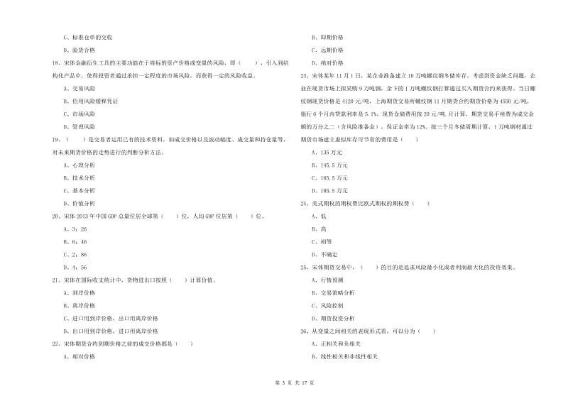 期货从业资格证考试《期货投资分析》真题练习试卷D卷 附解析.doc_第3页