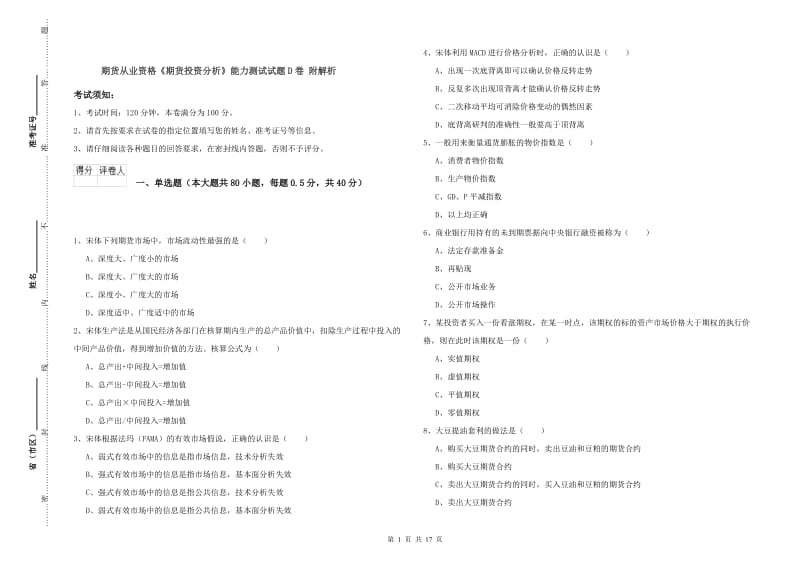 期货从业资格《期货投资分析》能力测试试题D卷 附解析.doc_第1页