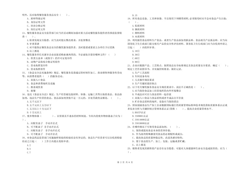 玉树藏族自治州2019年食品安全管理员试题 含答案.doc_第2页